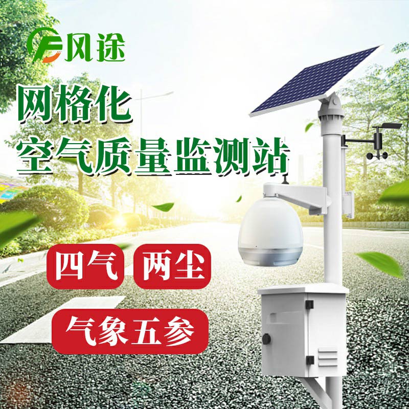 微型空氣質(zhì)量監(jiān)測系統(tǒng)：四氣、兩塵、五參數(shù)