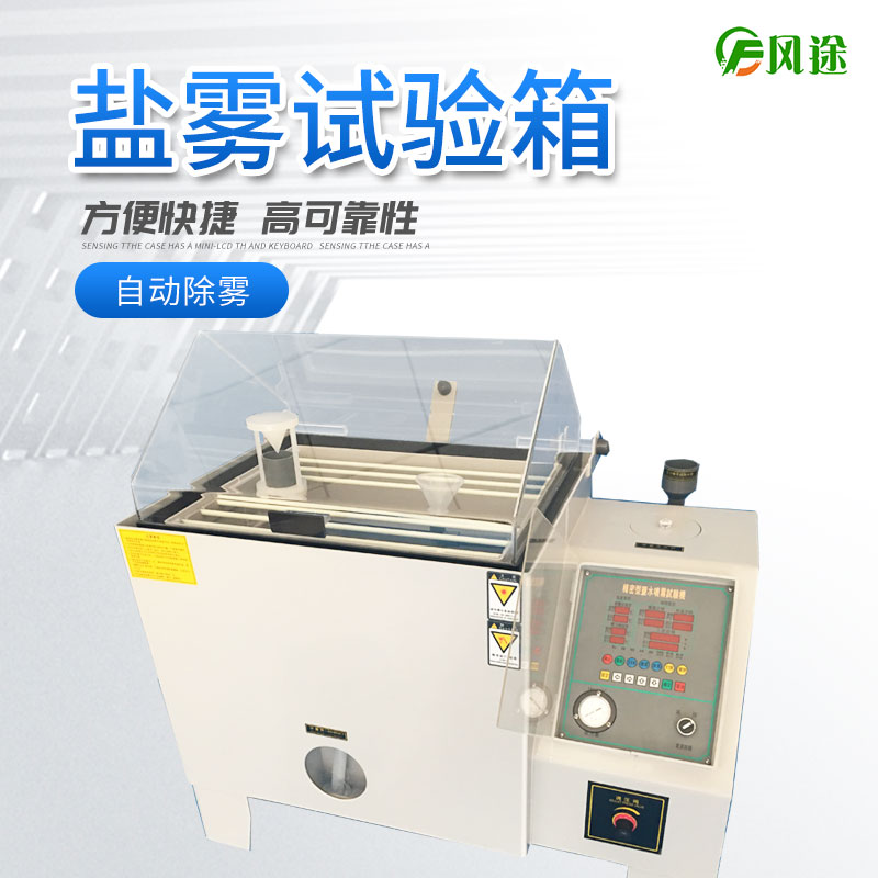 鹽霧試驗(yàn)機(jī)的使用方法，鹽霧試驗(yàn)機(jī)操作規(guī)程