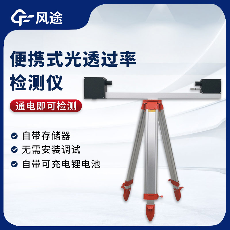 便攜式光透過率檢測儀是什么？