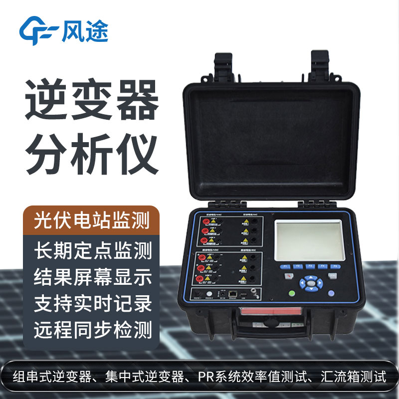 科普：逆變器綜合分析儀是什么設備？