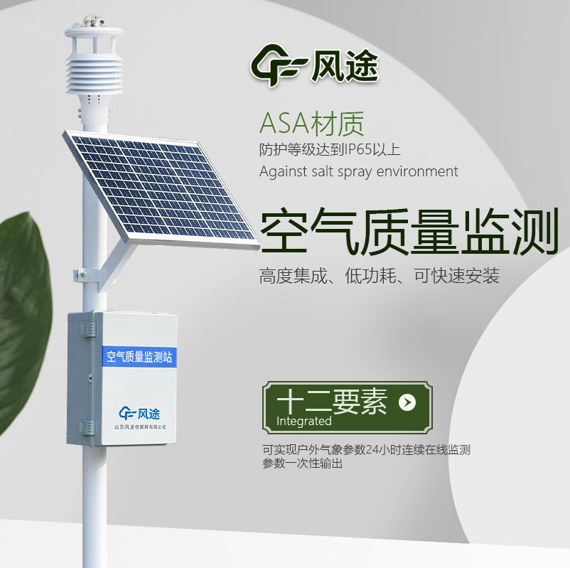 【風(fēng)途科技】網(wǎng)格化空氣微型站聯(lián)系山東工廠