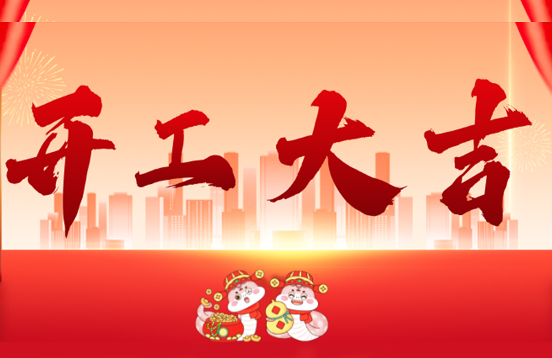 開(kāi)工大吉|凱格精機(jī)凝心聚力，共啟新篇